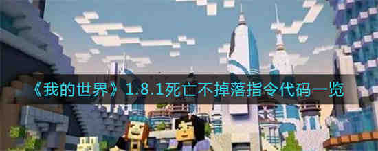 我的世界1.8.1死亡不掉落指令代码是什么 我的世界1.8.1死亡不掉落指令代码一览