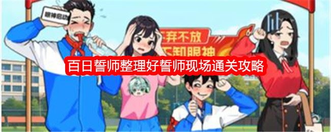 想不到鸭百日誓师攻略 整理好誓师现场怎么过