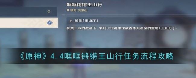 原神4.4哐哐锵锵王山行任务怎么做 流程攻略