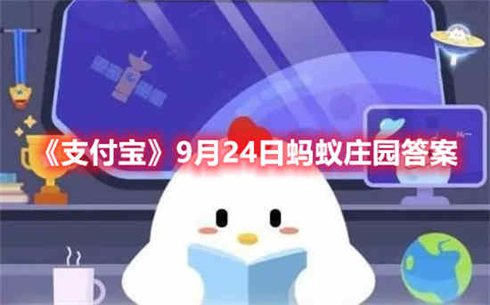 支付宝9月24日蚂蚁庄园答案是什么 9月24日蚂蚁庄园答案介绍