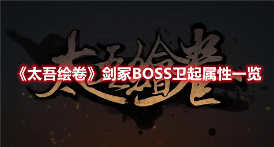 太吾绘卷剑冢BOSS卫起属性一览-太吾绘卷剑冢BOSS卫起属性