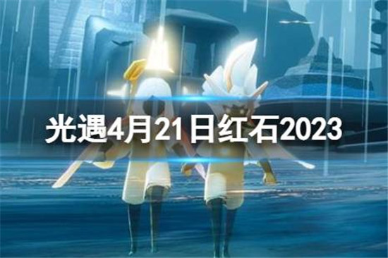 光遇4月21日红石在哪里光遇4.21红石位置2023一览