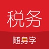 税务师随身学app官方版