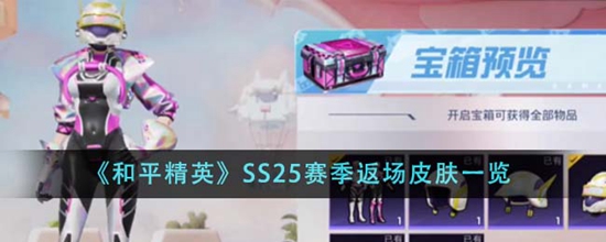 和平精英SS25赛季返场皮肤有什么 SS25赛季返场皮肤一览