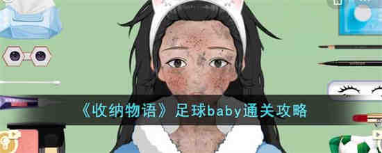 收纳物语足球baby怎么过 收纳物语足球baby通关攻略