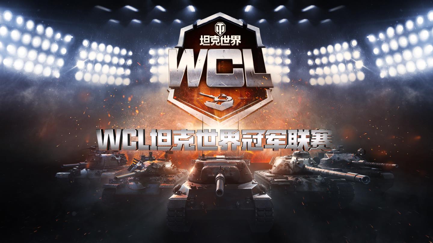 迎接全新天梯战赛制！坦克世界2024WCL夏季赛将临