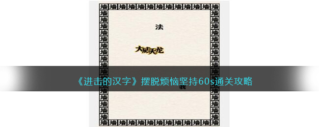 抖音进击的汉字攻略摆脱烦恼坚持60s-摆脱烦恼坚持60s怎么过