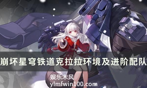 崩坏星穹铁道克拉拉怎么玩-崩坏星穹铁道克拉拉培养方法