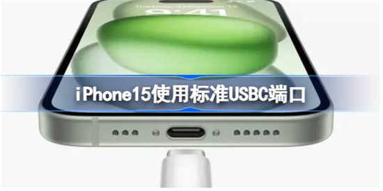 iPhone15使用标准USBC端口是什么情况iPhone15使用标准USBC端口的设置