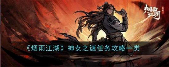 烟雨江湖神女之谜任务怎么玩 烟雨江湖神女之谜任务通关介绍