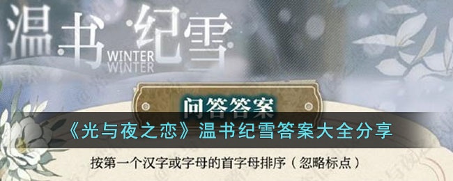 光与夜之恋温书纪雪答案是什么-温书纪雪答案大全分享