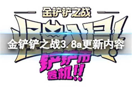 金铲铲之战4.27更新内容有哪些金铲铲之战3.8a版本更新内容一览