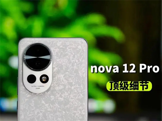 华为Nova12Pro起售价多少华为Nova12Pro起售价一览