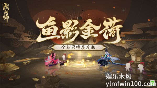 阴阳师鱼影金荷皮肤怎么获得-阴阳师鱼影金荷皮肤获得方法