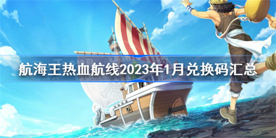 航海王热血航线2023年1月兑换码有哪些航海王热血航线兑换码1月分享