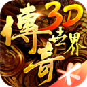 传奇世界3d满v变态版