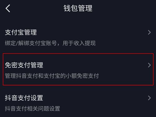 抖音怎么关闭小额免密支付 抖音关闭小额免密支付方法