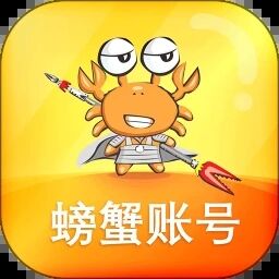 螃蟹账号交易平台app下载安装