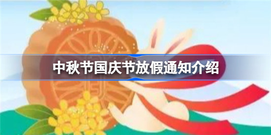 中秋节国庆节放假通知怎么安排中秋节国庆节放假通知内容