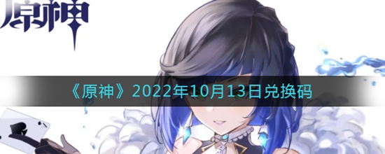 原神2022年10月13日兑换码是什么 2022年10月13日兑换码分享