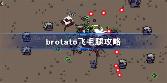 brotato飞毛腿该怎么玩brotato飞毛腿玩法介绍