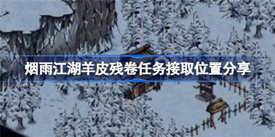 烟雨江湖羊皮残卷任务怎么接取烟雨江湖羊皮残卷任务接取位置分享