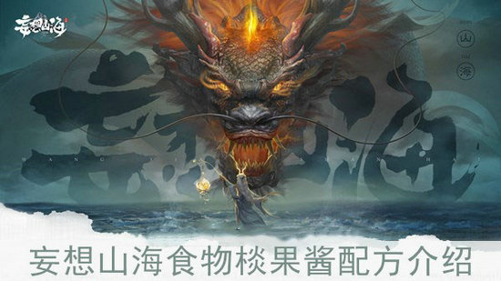 妄想山海鲜果酱怎么制作 妄想山海鲜果酱制作配方介绍