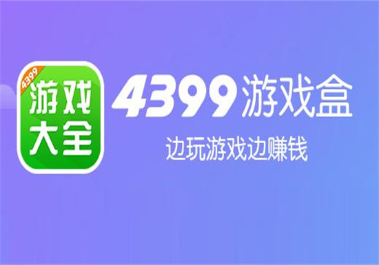 4399游戏盒怎么尊享实名认证 4399游戏盒快速更改实名认证的攻略教程