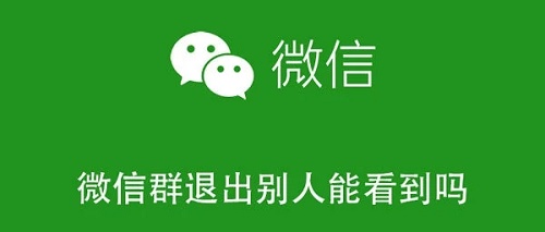 微信退群群里会有提示吗-微信退群群里会有通知吗