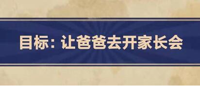 王蓝莓的幸福生活1-29家长会2怎么通关王蓝莓的幸福生活1-29家长会2通关攻略