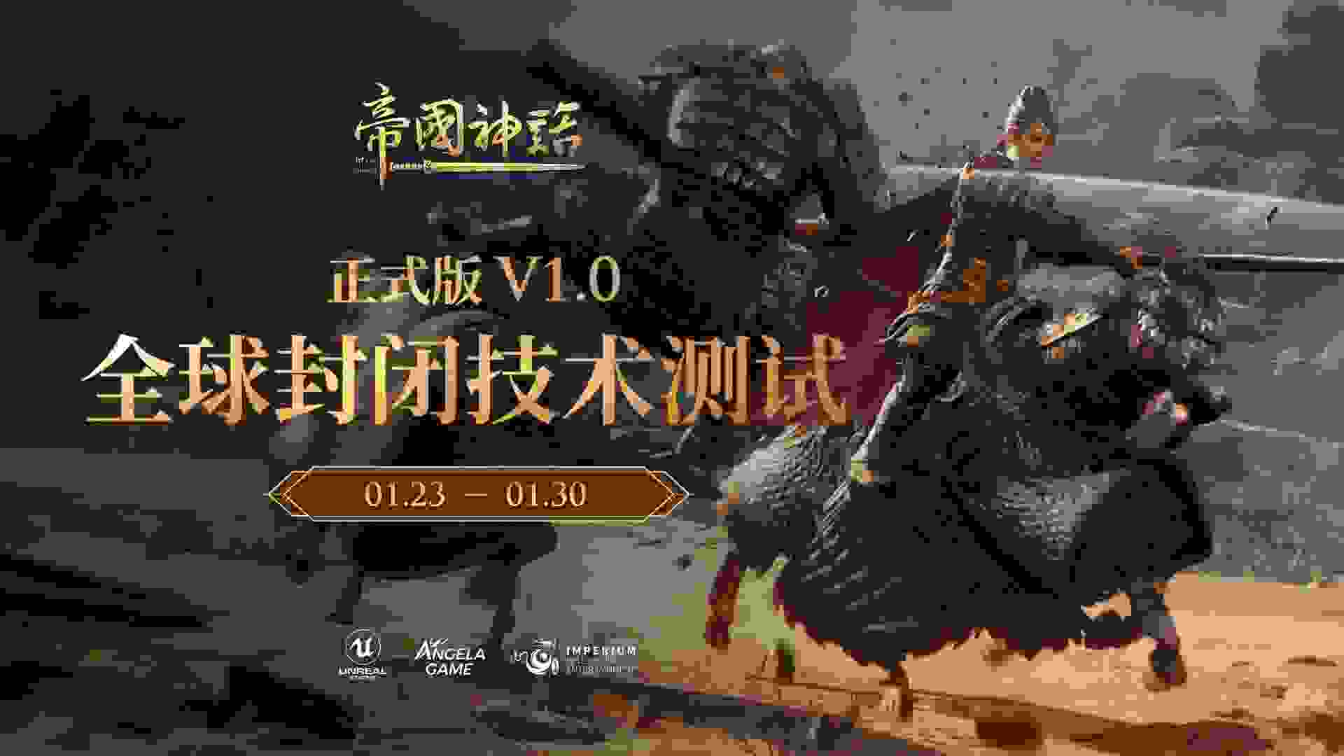 帝国神话开启全球封测，正式版V1.0定档2月21日