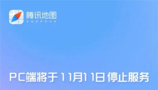 腾讯地图将停止服务什么意思腾讯地图PC端11月11日停止服务原因