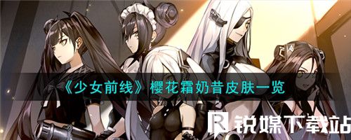 少女前线RO635樱花霜奶昔么样-少女前线樱花霜奶昔皮肤一览