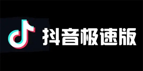 抖音极速版如何设置隐身模式-抖音极速版设置隐身模式方法