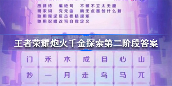 王者荣耀炮火千金探索第二阶段答案是多少王者荣耀炮火千金探索第二阶段答案总结