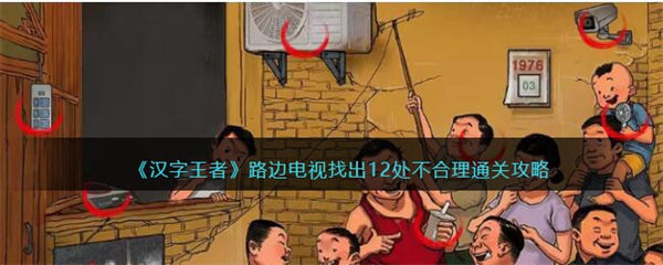 汉字王者路边电视找出12处不合理怎么过 通关攻略 汉字王者