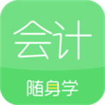 会计随身学APP手机版