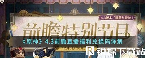 原神4.3前瞻直播福利兑换码是什么-原神4.3前瞻直播福利兑换码详情介绍