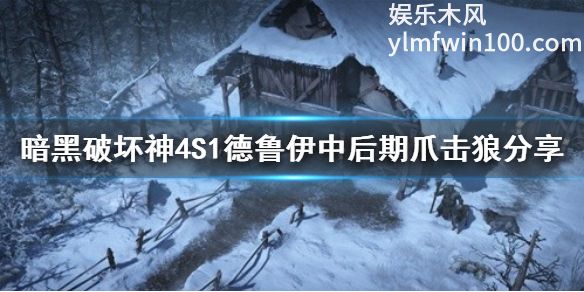 暗黑破坏神4中德鲁伊中后期爪击狼怎么加点-暗黑破坏神4中爪击狼加点介绍