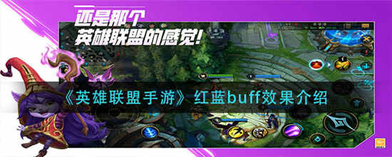 英雄联盟手游红蓝buff作用是什么 红蓝buff作用效果介绍