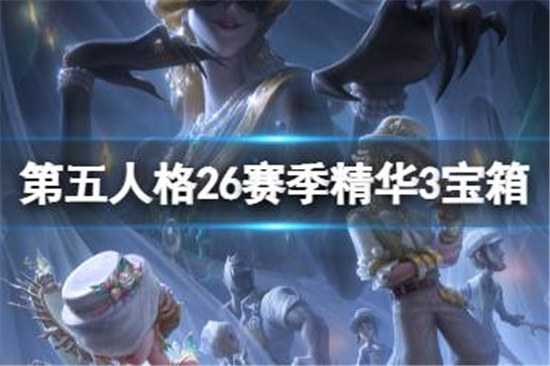 第五人格26赛季精华3宝箱奖励是什么第五人格二十六赛季精华3宝箱奖励一览