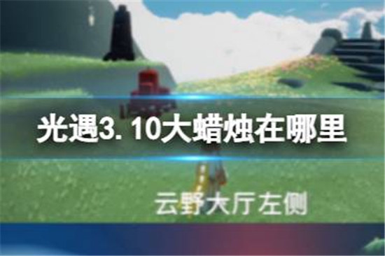 光遇3.10大蜡烛位置在哪里光遇3.10大蜡烛位置分享