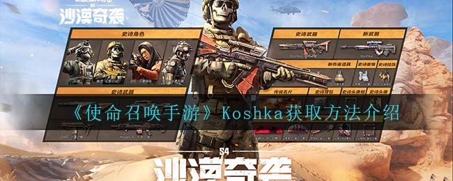 使命召唤手游Koshka获取方法一览-使命召唤手游Koshka获取攻略