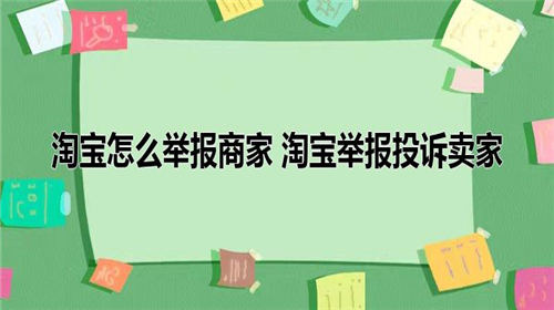 淘宝怎么投诉商家 手机淘宝举报投诉卖家方法