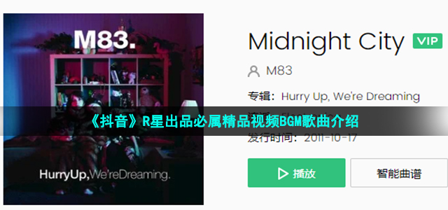 抖音R星出品必属精品视频bgm是什么歌-MidnightCity歌曲介绍