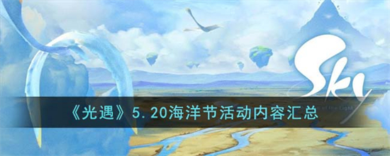 光遇5.20海洋节活动有什么光遇5.20海洋节活动内容汇总