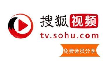 最新搜狐会员账号共享2018年11月4日搜狐vip帐号共享