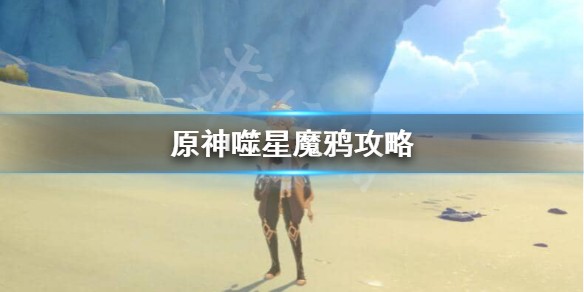 原神噬星魔鸦怎么获取 原神噬星魔鸦攻略介绍