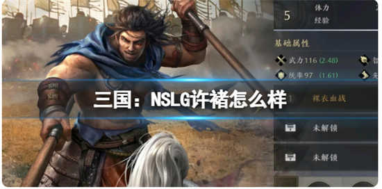 三国：NSLG许褚武将怎么样三国：NSLG许褚武将的强度分析