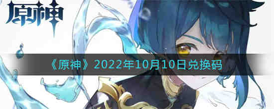 原神2022年10月10日兑换码是什么 原神2022年10月10日兑换码一览